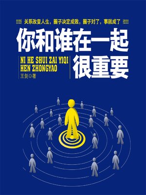 cover image of 你和谁在一起很重要